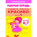 Фото товара - РабочаяТетрадь Бортникова Е.Ф. Учимся писать красиво Ч.2 (от 6 до 7 лет), (Литур, 2022), Обл, c.32