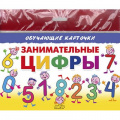 Фото товара - ОбучающиеКарточки Занимательные цифры (16 карточек) (в пакете), (Литур, 2022), Л