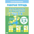 Фото товара - РабочаяТетрадь Бортникова Е.Ф. Прибавляем и вычитаем. Числа 5,6 (от 5 до 6 лет), (Литур, 2022), Обл, c.32