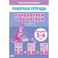 Фото товара - РабочаяТетрадь Бортникова Е.Ф. Прибавляем и вычитаем. Число 7 (от 5 до 6 лет), (Литур, 2022), Обл, c.32