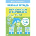 Фото товара - РабочаяТетрадь Бортникова Е.Ф. Прибавляем и вычитаем. Число 8 (от 5 до 6 лет), (Литур, 2022), Обл, c.32
