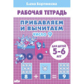 Фото товара - РабочаяТетрадь Бортникова Е.Ф. Прибавляем и вычитаем. Число 9 (от 5 до 6 лет), (Литур, 2022), Обл, c.32