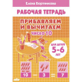 Фото товара - РабочаяТетрадь Бортникова Е.Ф. Прибавляем и вычитаем. Число 10 (от 5 до 6 лет), (Литур, 2022), Обл, c.32