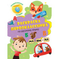 Маленькое фото товара - РаскраскаПервоклассника По русскому языку (+наклейки), (Проф-Пресс, 2023), Обл, c.24. Вариант №1