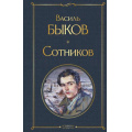 Фото товара - ВсемирнаяЛитература Быков В. Сотников, (Эксмо, 2025), 7Б, c.288