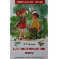 Фото товара - ВнеклассноеЧтение Катаев В.П. Цветик-семицветик. Сказки, (Росмэн/Росмэн-Пресс, 2026), 7Бц, c.96