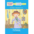 Фото товара - ЧитаемСами Ребрикова О., Левченко О. Слова с буквой Я. Плащ (Ступень 2), (ВАКОША, 2022), Обл, c.24