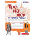 Маленькое фото товара - ФГОС Чернова М.Н. Тренажер по Истории России 6кл (к учеб. под ред. Торкунова А.В. ФПУ-2019), (Экзамен, 2023), Обл, c.80. Вариант №1