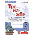 Фото товара - ФГОС Чернова М.Н. Тренажер по Истории России 7кл (к учеб. под ред. Торкунова А.В. ФПУ-2019), (Экзамен, 2023), Обл, c.64