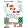 Фото товара - ФГОС Чернова М.Н. Тренажер по Истории России 8кл (к учеб. под ред. Торкунова А.В. ФПУ-2019), (Экзамен, 2026), Обл, c.64