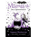 Маленькое фото товара - ИзадораМунПриключенияОченьНеобычнойДевочки Манкастер Г. Мирабель Кн.1 Бал с дракончиком, (Эксмо,Детство, 2024), 7Б, c.144. Вариант №1