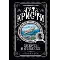 Фото товара - ЛюбимаяКоллекция-м Агата Кристи Смерть в облаках, (Эксмо, 2022), Обл, c.320