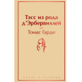 Фото товара - ЯркиеСтраницы Гарди Т. Тэсс из рода д'Эрбервиллей, (Эксмо, 2022), 7Б, c.448