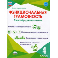 Маленькое фото товара - УчениеСУвлечениемФГОС Буряк М.В.,Шейкина С.А. Функциональная грамотность 4кл. Тренажер для школьников, (Планета/Глобус, 2026), Обл, c.116. Вариант №1