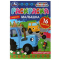 Маленькое фото товара - РаскраскаМалышка Машинки-друзья. Синий трактор (16 заданий) (А5), (Умка, 2021), Обл, c.8. Вариант №1