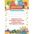 Фото товара - 919510 Диплом первоклассника (А4, текст, вертикальный), (МирОткр)