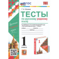 Фото товара - ФГОС Козина Г.А. Тесты по Русскому родному языку 1кл (к учеб. Александровой О.М.), (Экзамен, 2023), Обл, c.64