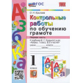 Фото товара - ФГОС Крылова О.Н. Контрольные работы по Обучению грамоте 1кл (Ч.1/2) (к учеб. Горецкого В.Г. "Азбука"), (Экзамен, 2023), Обл, c.96