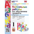 Фото товара - ФГОС Крылова О.Н. Контрольные работы по Обучению грамоте 1кл (Ч.2/2) (к учеб. Горецкого В.Г."Азбука"), (Экзамен, 2023), Обл, c.64