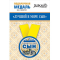 Фото товара - 151101366 Медаль металлическая "Лучший в мире сын" (d=56мм, на ленте), (Хорошо)