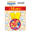 Фото товара - 151101357 Медаль металлическая "16 лет" (d=56мм, на ленте), (Хорошо)