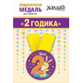Фото товара - 151101348 Медаль металлическая "Мне 2 годика" (d=56мм, на ленте), (Хорошо)