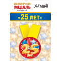 Фото товара - 151101360 Медаль металлическая "25 лет" (d=56мм, на ленте), (Хорошо)