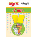 Фото товара - 151101353 Медаль металлическая "Мне 7 лет" (d=56мм, на ленте), (Хорошо)