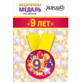 Фото товара - 151101355 Медаль металлическая "Мне 9 лет" (d=56мм, на ленте), (Хорошо)