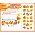 Фото товара - 84721 Гирлянда "Яркая осень" (двусторонняя, на нитях), (ОткрытаяПланета)