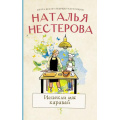Фото товара - МеждуНамиДевочками-м Нестерова Н.Н. Испекли мы каравай (сборник), (АСТ, 2022), Обл, c.320
