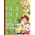Фото товара - ВсеЛучшееДетям Остер Г.Б. Все-все-все Дети и Эти, (АСТ,Малыш, 2022), 7Бц, c.480