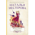 Фото товара - МеждуНамиДевочками-м Нестерова Н.Н. Между нами, девочками (рассказы), (АСТ, 2022), Обл, c.320