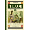 Фото товара - ШкольноеЧтение Чехов А.П. Чайка. Вишневый сад, (АСТ, 2022), 7Б, c.256