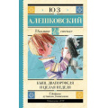 Фото товара - ШкольноеЧтение Алешковский Юз Кыш, Двапортфеля и целая неделя, (АСТ, 2025), 7Б, c.288