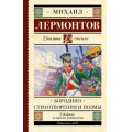 Фото товара - ШкольноеЧтение Лермонтов М.Ю. Бородино. Стихотворения и поэмы, (АСТ, 2023), 7Б, c.192