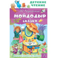 Маленькое фото товара - ДетскоеЧтение Чуковский К.И. Мойдодыр. Сказки, (АСТ, 2022), 7Бц, c.96. Вариант №1