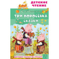 Фото товара - ДетскоеЧтение Михалков С.В. Три поросенка. Сказки, (АСТ, 2025), 7Бц, c.96