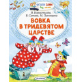 Фото товара - ЧитаемСамиБезМамы Вовка в Тридевятом царстве (сборник) (Сутеев В.Г.,Коростылев В.Н.,Липскеров М.), (АСТ,Малыш, 2024), Обл, c.64
