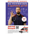 Фото товара - ДостовернаяМедицина Молодой Д.В. Все, что нужно знать о здоровье детей. Неотложная помощь, советы педиатра, (АСТ, 2022), 7Б, c.224