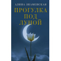 Маленькое фото товара - ЗамокИзПеска-м Знаменская А. Прогулка под луной (лирическая проза), (АСТ, 2022), Обл, c.320. Вариант №1