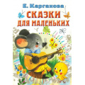 Фото товара - ВсеСамоеЛучшееУАвтора Карганова Е. Сказки для маленьких, (АСТ,Малыш, 2022), 7Б, c.160