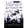 Фото товара - ИзадораМунПриключенияОченьНеобычнойДевочки Манкастер Г. Мирабель Кн.2 Как трудно быть послушным!, (Эксмо,Детство, 2024), 7Б, c.144