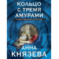 Маленькое фото товара - ТаинственныйДетектив-м Князева А. Кольцо с тремя амурами (цикл "Дайнека. Игра в детектива"), (Эксмо, 2024), Обл, c.320. Вариант №1