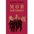 Фото товара - КлассикаВоенногоРомана Гранин Д.А. Мой лейтенант, (Эксмо,Яуза, 2023), 7Б, c.384