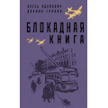 Фото товара - БлокадаЛенинграда Адамович А.М.,Гранин Д.А. Блокадная книга (легендарные романы об осажденном городе), (Эксмо,Яуза, 2025), 7Б, c.640