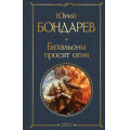 Фото товара - ВсемирнаяЛитература Бондарев Ю.В. Батальоны просят огня, (Эксмо, 2025), 7Б, c.288