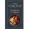 Маленькое фото товара - ВсемирнаяЛитература Толстой А.Н. Хождение по мукам, (Эксмо, 2024), 7Б, c.832. Вариант №1