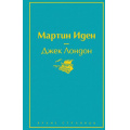 Фото товара - ЯркиеСтраницы Лондон Дж. Мартин Иден, (Эксмо, 2024), 7Б, c.416