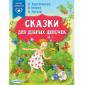 Фото товара - СказкиВПомощьРодителям Сказки для добрых девочек (сборник) (Паустовский К.Г.,Осеева В.А.,Катаев В.П.), (АСТ,Малыш, 2022), Обл, c.64